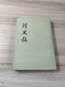 清史稿（第四册）