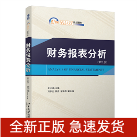 財務(wù)報表分析（第三版）21世紀(jì)MBA規(guī)劃教材 王化成著 新版