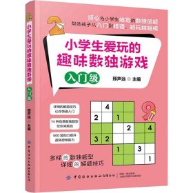 小学生爱玩的趣味数独游戏 入门级