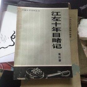 江左十年目睹记