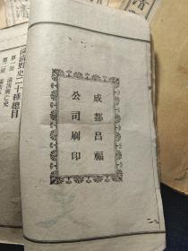 满清野史二十种   10册一套全