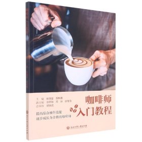 咖啡师入门教程 浙江工商大学出版社 9787517850 陈疆雷 胡桦鑫