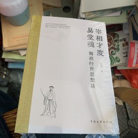 宰相才度易堂魂 魏禧经世思想谈 邱国坤著 宁都县作家