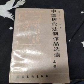 中国历代法制作品选读（上册）