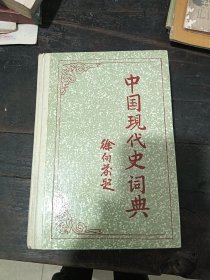 中国现代史词典