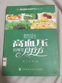 常见慢性病防治食疗方系列丛书：防治高血压的降压食疗方