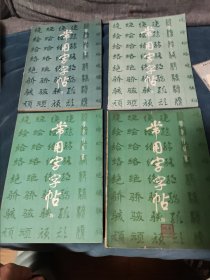 常用字字帖 四 有多本，价格为单本价格，先到先选，不选随机发货