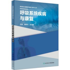 基层医生健康教育能力提升丛书——呼吸系统疾病与康复