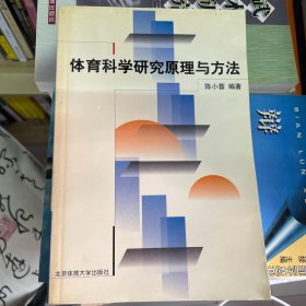 体育科学研究原理与方法