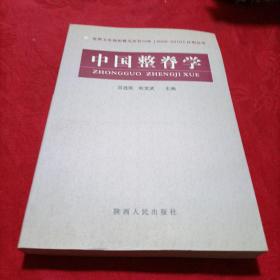 中国整脊学