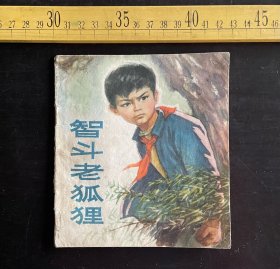 连环画: 1976年1版1印，《智斗老狐狸》，宝鸡市连环画学习班供稿，宝鸡石油机械厂杜维轩改编，陕西话剧团周光民绘画，陕西人民出版社出版