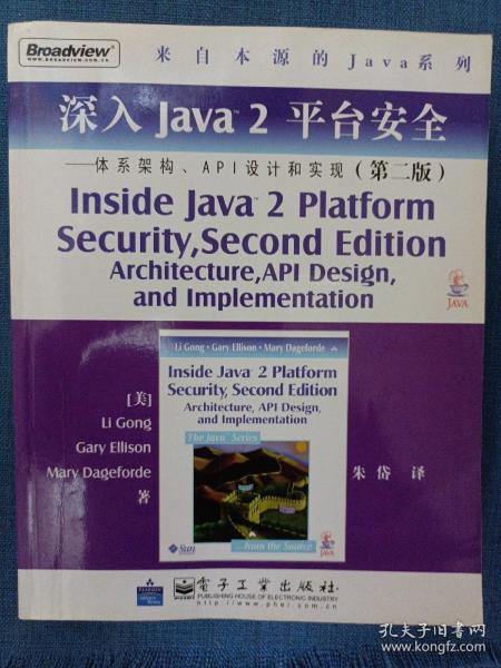 深入Java2平台安全――体系架构、API设计和实现（第2版）