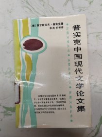 普实克中国现代文学论文集，版权内衣书脊破损介意慎拍现货直发