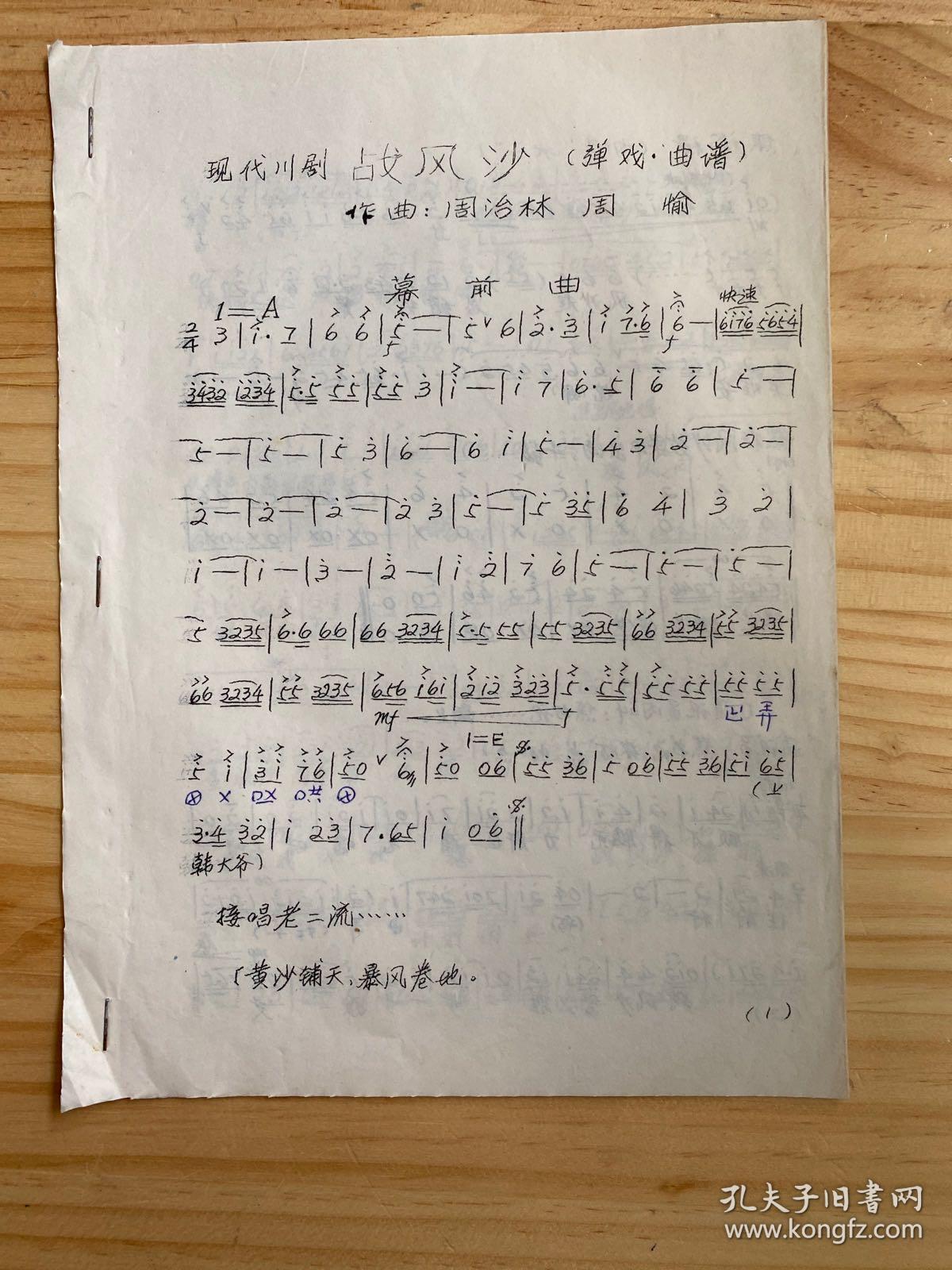 现代川剧战风沙（弹戏.曲谱）