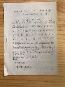现代川剧战风沙（弹戏.曲谱）