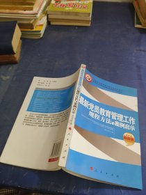 最新党员教育管理工作规程方法与案例启示