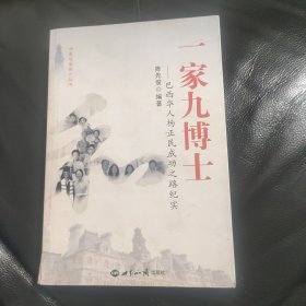 一家九博士：巴西华人杨正民成功之路纪实