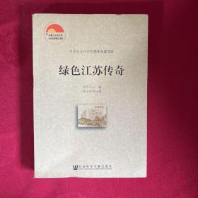 中国社会科学院老年学者文库：绿色江苏传奇  有水印