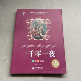 一千零一夜/教育部“語文課程標準”指定書目(讀練考精編版)