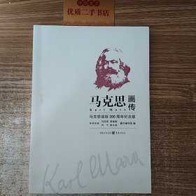 马克思画传：马克思诞辰200周年纪念版