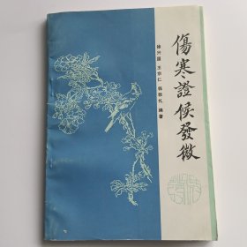 傷寒证候发微
