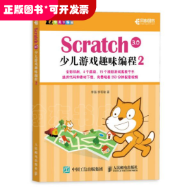 Scratch3.0少儿游戏趣味编程2