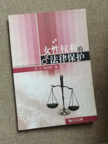 女性权利的法律保护