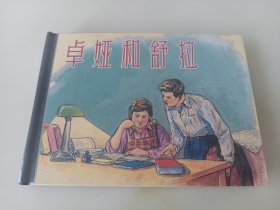 卓娅和舒拉(上美早期小精)