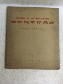 中国人民解放军海军美术作品选〈含目录26页〉