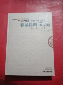 春城昆明:历史 现代 未来:[中英文本]:[摄影集]