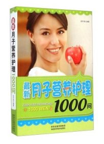 【假一罚四】最新月子营养护理1000问