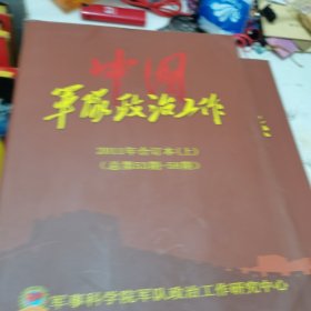 中国军队政治工作2011年合订本上下册