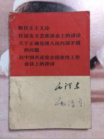 毛泽东 新民主主义论 在延安文艺座谈会上的讲话