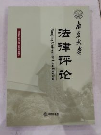 南京大学法律评论（2011年春季卷 总第35期）