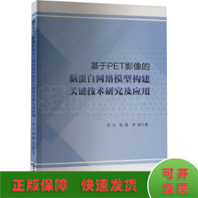 基于PET影像的脑蛋白网络模型构建关键技术研究及应用