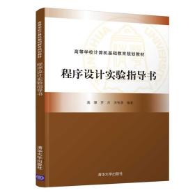 程序设计实验指导书（高等学校计算机基础教育规划教材）