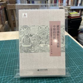 藏传佛教在西域和中原的传播：《大乘要道密集》研究初编/中华学人丛书