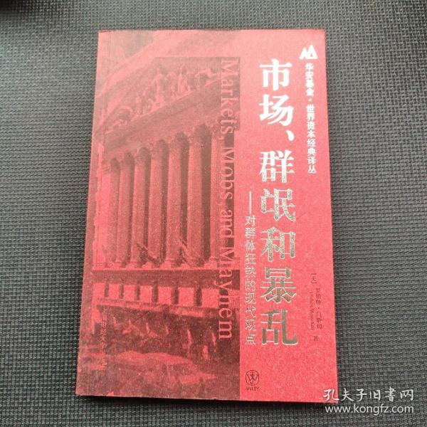 市场、群氓和暴乱：对群体狂热的现代观点