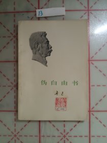 伪自由书