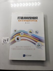 打造流程型组织——标杆企业的流程管理实践