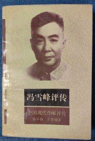 馮雪峰評傳