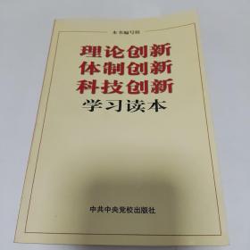 理论创新 体制创新 科技创新学习读本