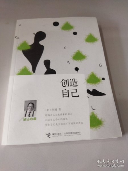 创造自己（励志珍藏）