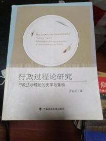 行政过程论研究：行政法学理论的变革与重构