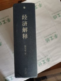 经济解释（二0一四增订本）