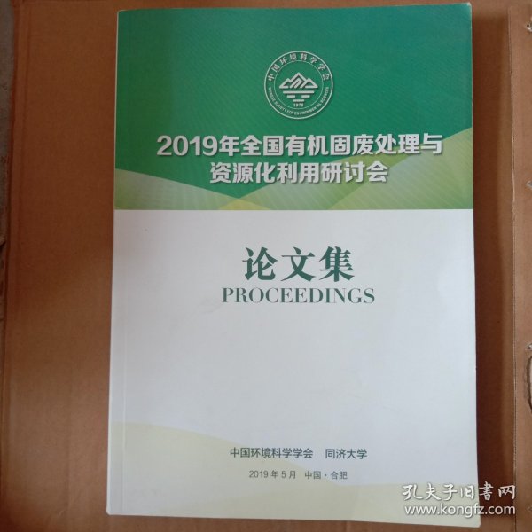 2019年全国有机固废处理与资源化利用研讨会论文集