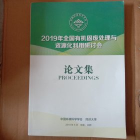 2019年全国有机固废处理与资源化利用研讨会论文集