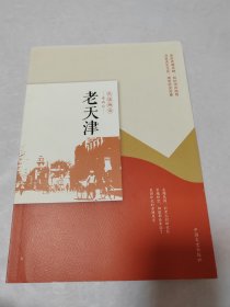老天津/民国趣读