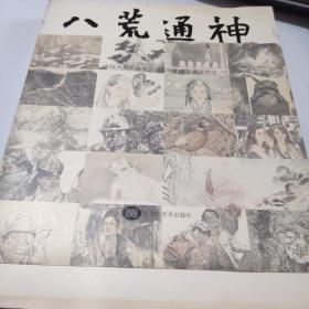 八荒通神:首届哈尔滨美术双年展中国画作品集