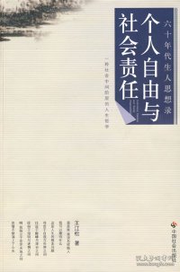 个人自由与社会责任:一种社会中间阶层的人生哲学